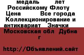 2) медаль : 300 лет Российскому Флоту › Цена ­ 899 - Все города Коллекционирование и антиквариат » Значки   . Московская обл.,Дубна г.